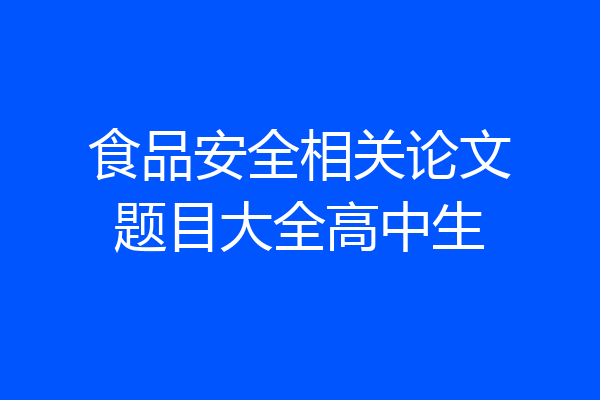 食品安全相关论文题目大全高中生