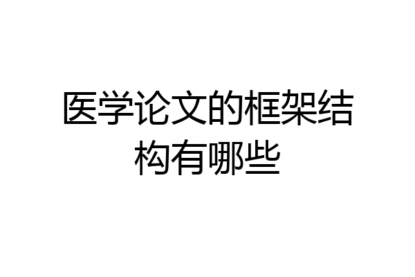 医学论文的框架结构有哪些