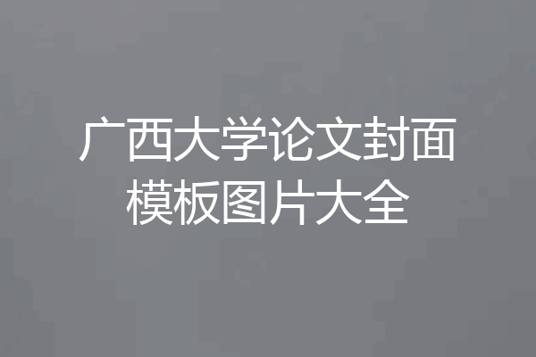 广西大学论文封面模板图片大全