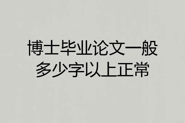 博士毕业论文一般多少字以上正常