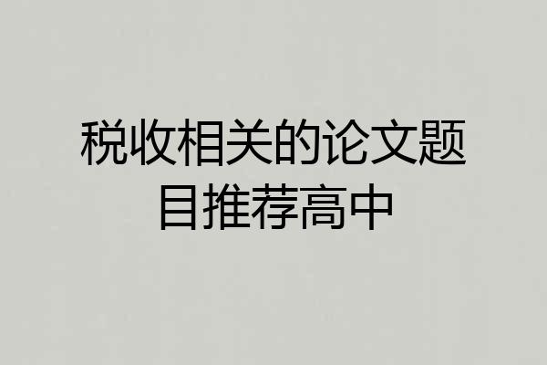 税收相关的论文题目推荐高中