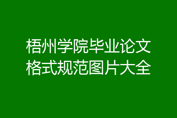 梧州学院毕业论文格式规范图片大全