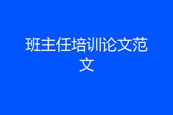 班主任培训论文范文