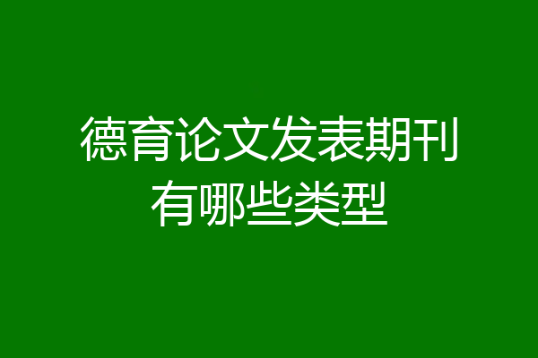 德育论文发表期刊有哪些类型