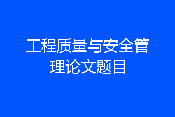 工程质量与安全管理论文题目