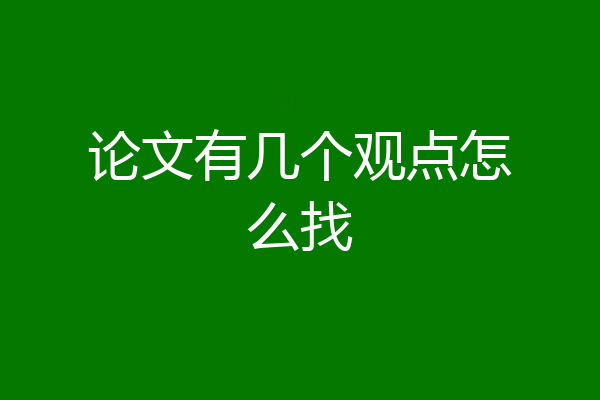 论文有几个观点怎么找