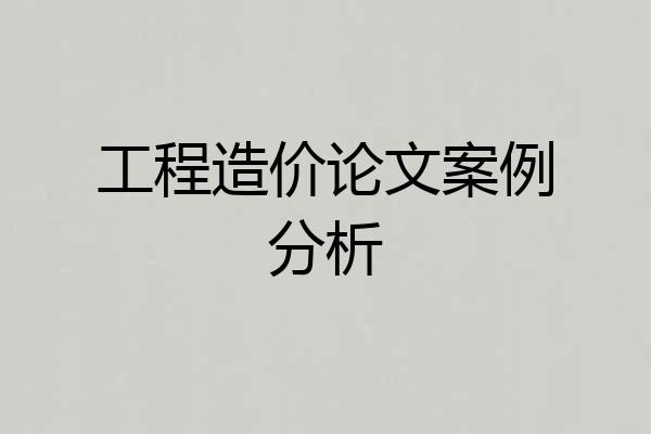 工程造价论文案例分析