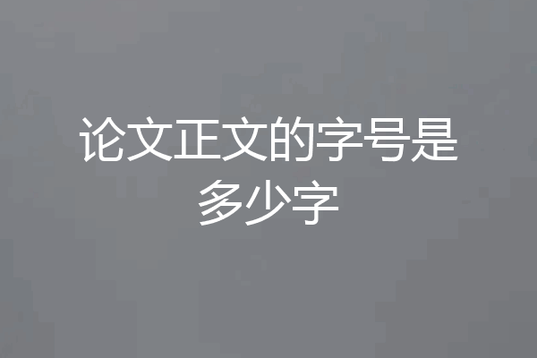 论文正文的字号是多少字