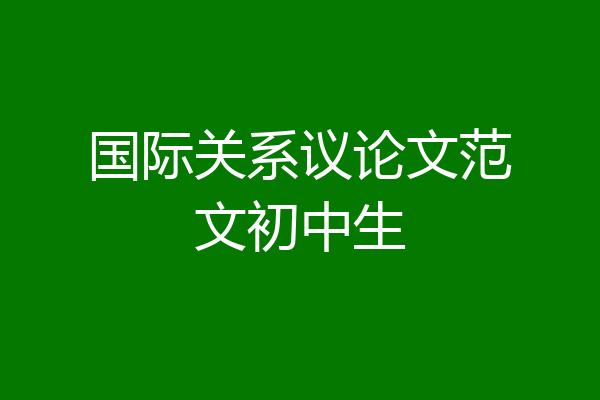 国际关系议论文范文初中生