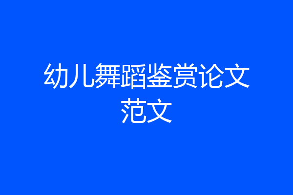 幼儿舞蹈鉴赏论文范文