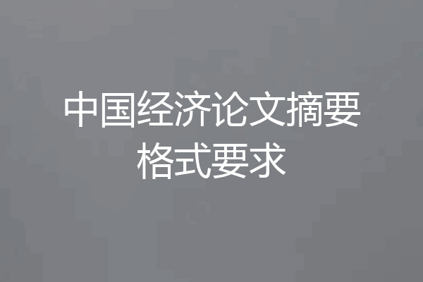 中国经济论文摘要格式要求