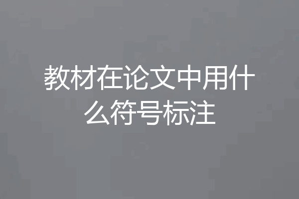 教材在论文中用什么符号标注
