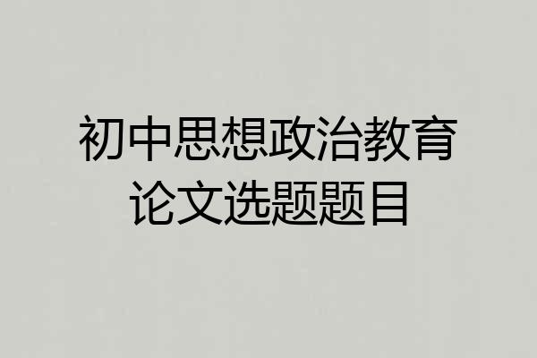 初中思想政治教育论文选题题目