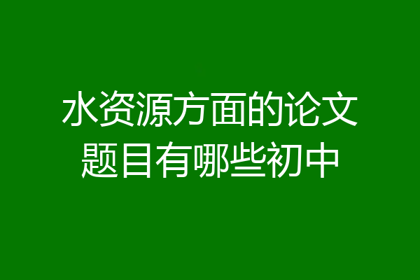 水资源方面的论文题目有哪些初中