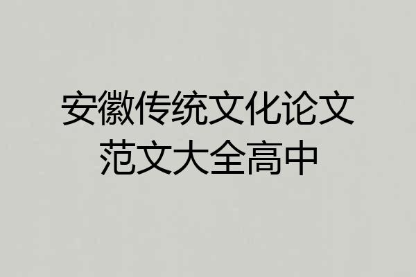 安徽传统文化论文范文大全高中
