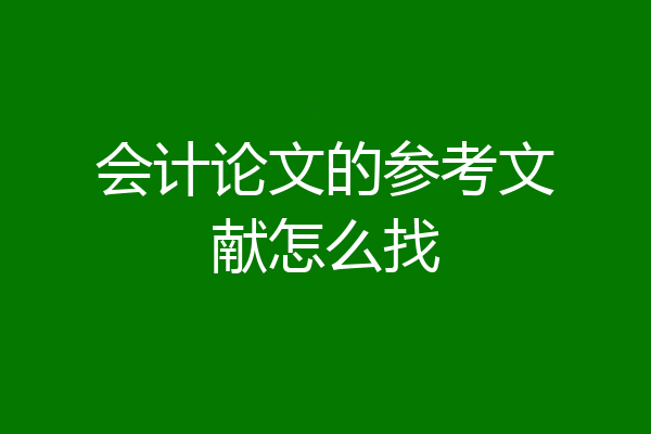 会计论文的参考文献怎么找