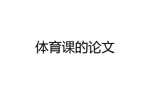 体育课的论文