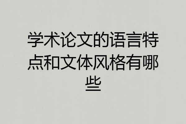 学术论文的语言特点和文体风格有哪些