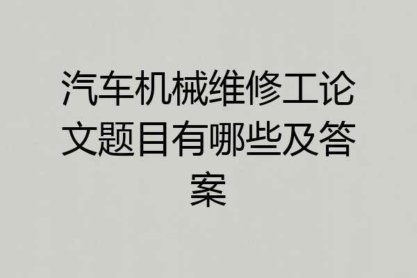 汽车机械维修工论文题目有哪些及答案