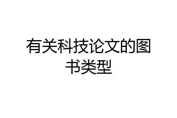 有关科技论文的图书类型