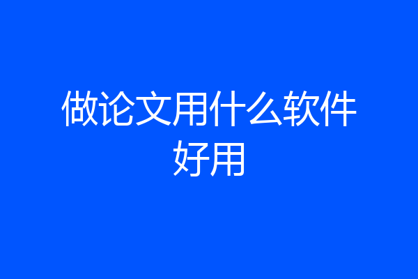 做论文用什么软件好用