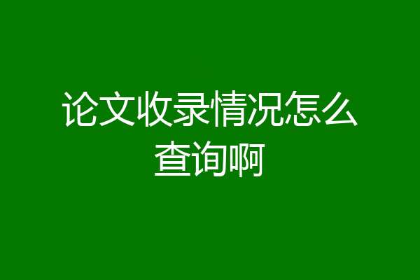论文收录情况怎么查询啊
