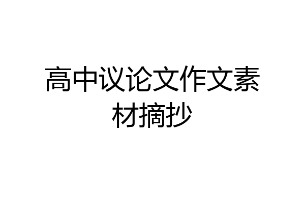 高中议论文作文素材摘抄