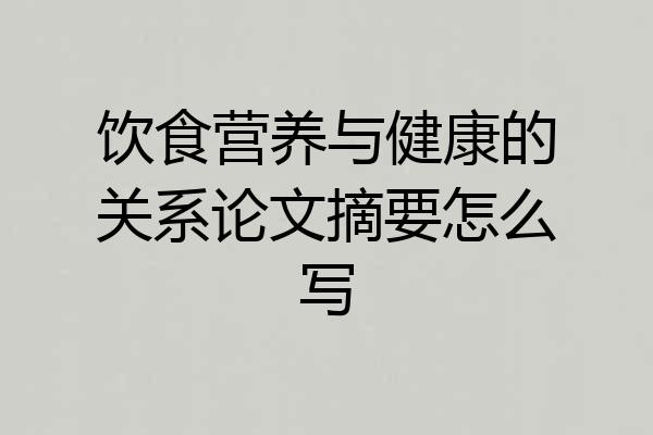 饮食营养与健康的关系论文摘要怎么写