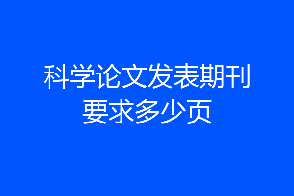 科学论文发表期刊要求多少页