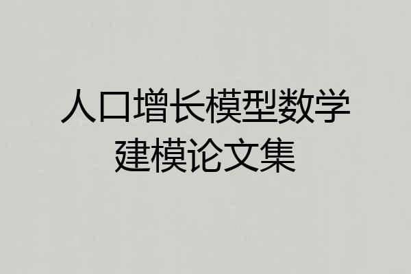 人口增长模型数学建模论文集