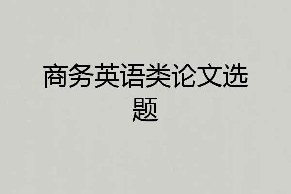 商务英语类论文选题