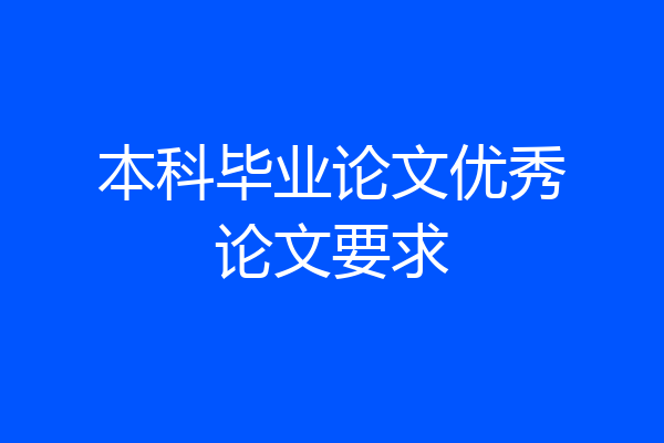 本科毕业论文优秀论文要求