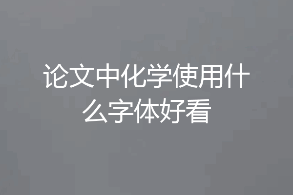论文中化学使用什么字体好看