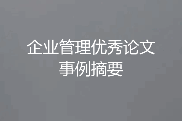 企业管理优秀论文事例摘要