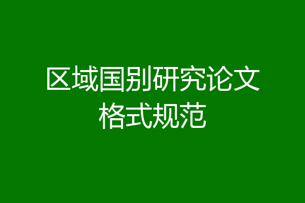 区域国别研究论文格式规范