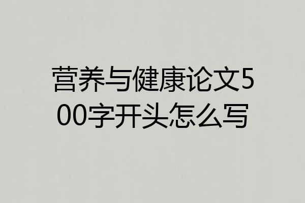 营养与健康论文500字开头怎么写