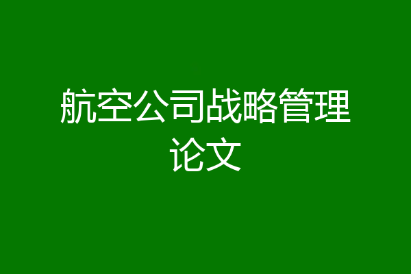 航空公司战略管理论文