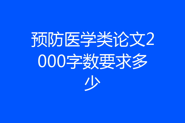 预防医学类论文2000字数要求多少