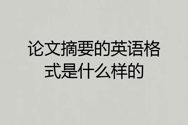 论文摘要的英语格式是什么样的