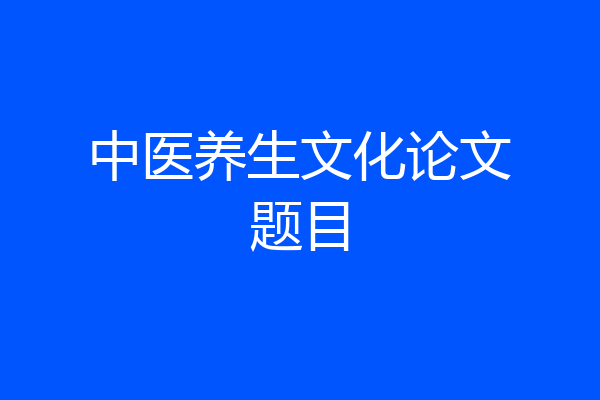 中医养生文化论文题目