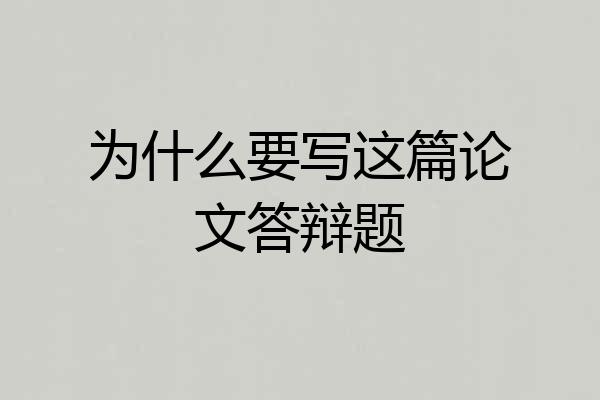 为什么要写这篇论文答辩题