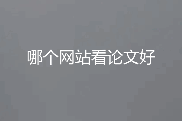 哪个网站看论文好