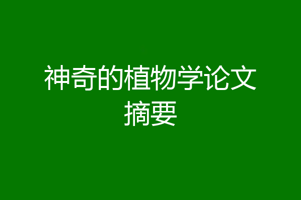 神奇的植物学论文摘要