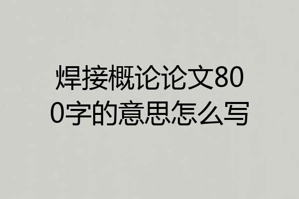焊接概论论文800字的意思怎么写