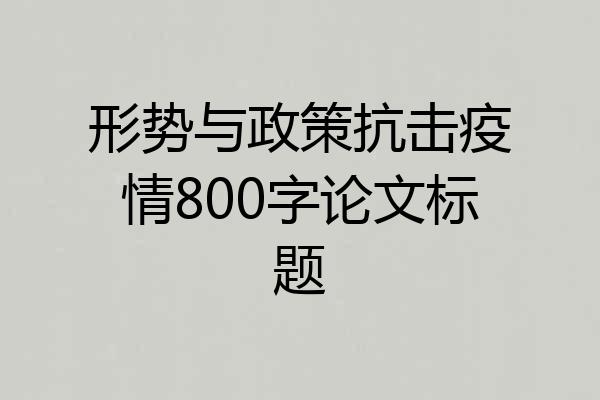 形势与政策抗击疫情800字论文标题