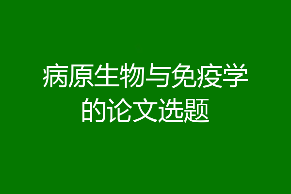 病原生物与免疫学的论文选题