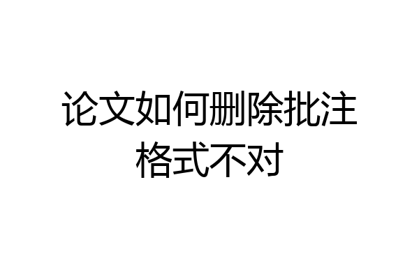 论文如何删除批注格式不对
