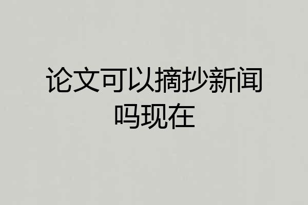 论文可以摘抄新闻吗现在
