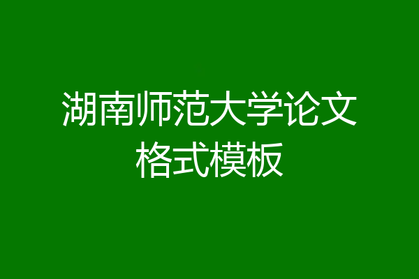 湖南师范大学论文格式模板