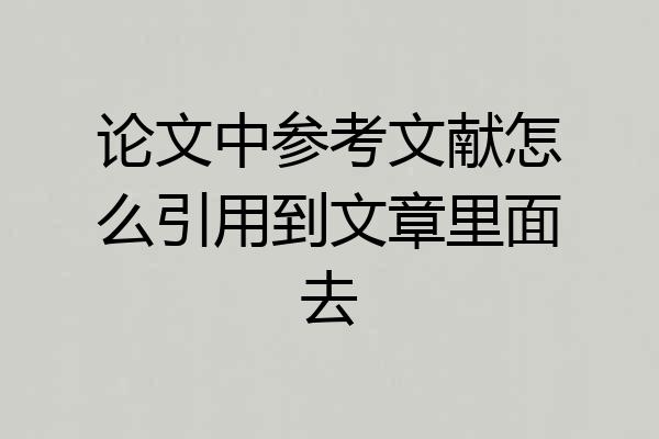 论文中参考文献怎么引用到文章里面去
